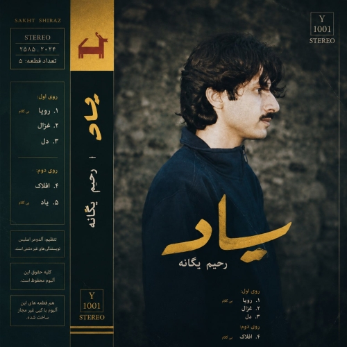رحیم یگانه رویا