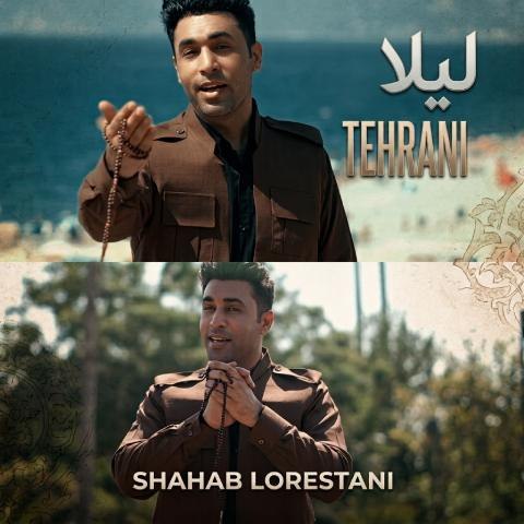 شهاب لرستانی لیلا تهرانی شهاب لرستانی لیلا تهرانی