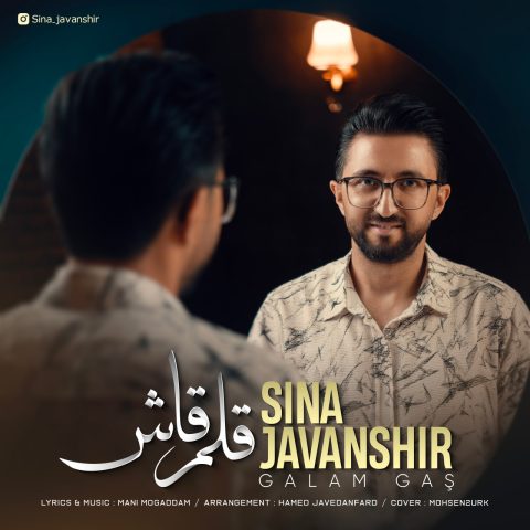 سینا جوانشیر قلم قاش