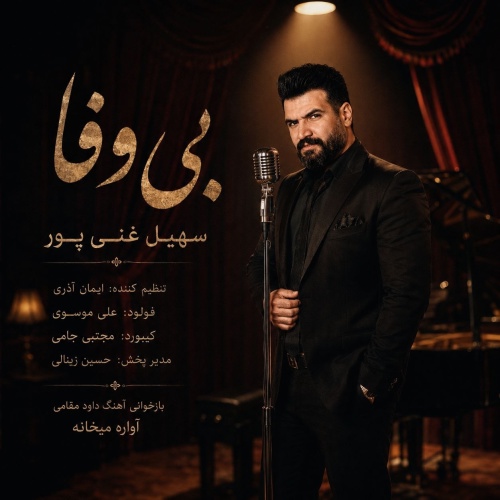سهیل غنی پور بی وفا سهیل غنی پور بی وفا