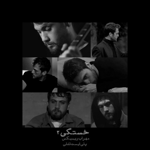 احمد کایا و مهیاد و پیدار و دانیال و امیر تتلو و علی سورنا خستگی 2 احمد کایا و مهیاد و پیدار و دانیال و امیر تتلو و علی سورنا خستگی 2