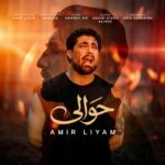 دانلود آهنگ حوالی از امیر لیام با نسخه اصلی و متن کامل آهنگ