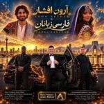 دانلود آهنگ فارسی زبانان از آرون افشار همراه متن و کیفیت عالی