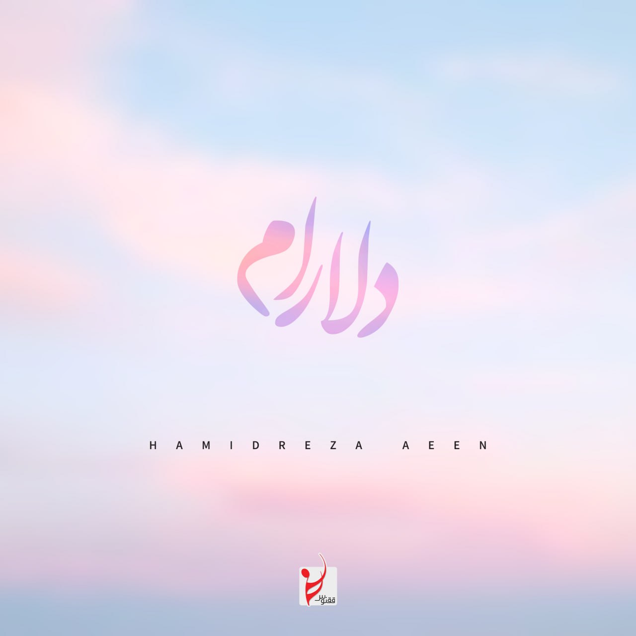 حمیدرضا آیین دلارام