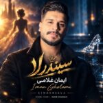 دانلود آهنگ سیندرلا از ایمان غلامی با بهترین کیفیت + متن