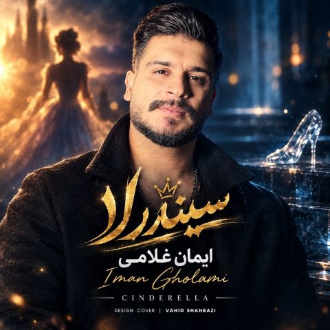 ایمان غلامی سیندرلا ایمان غلامی سیندرلا