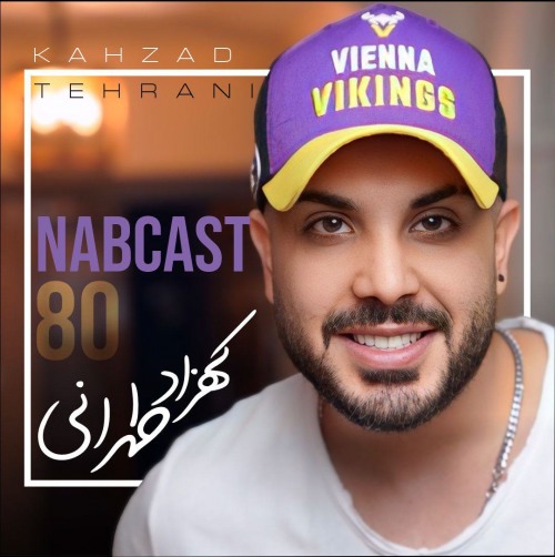 کهزاد تهرانی پادکست ناب کست 80