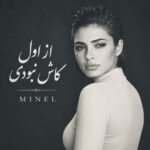 دانلود آهنگ از اول کاش نبودی صدای زن از مینل با بهترین کیفیت + متن