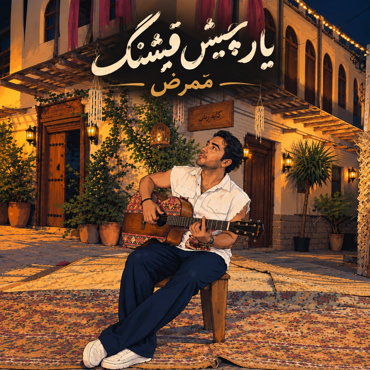 ممرض یار چیش قشنگ ممرض یار چیش قشنگ