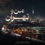 دانلود آهنگ من و تهران از مهدی جهانی با بهترین کیفیت + متن