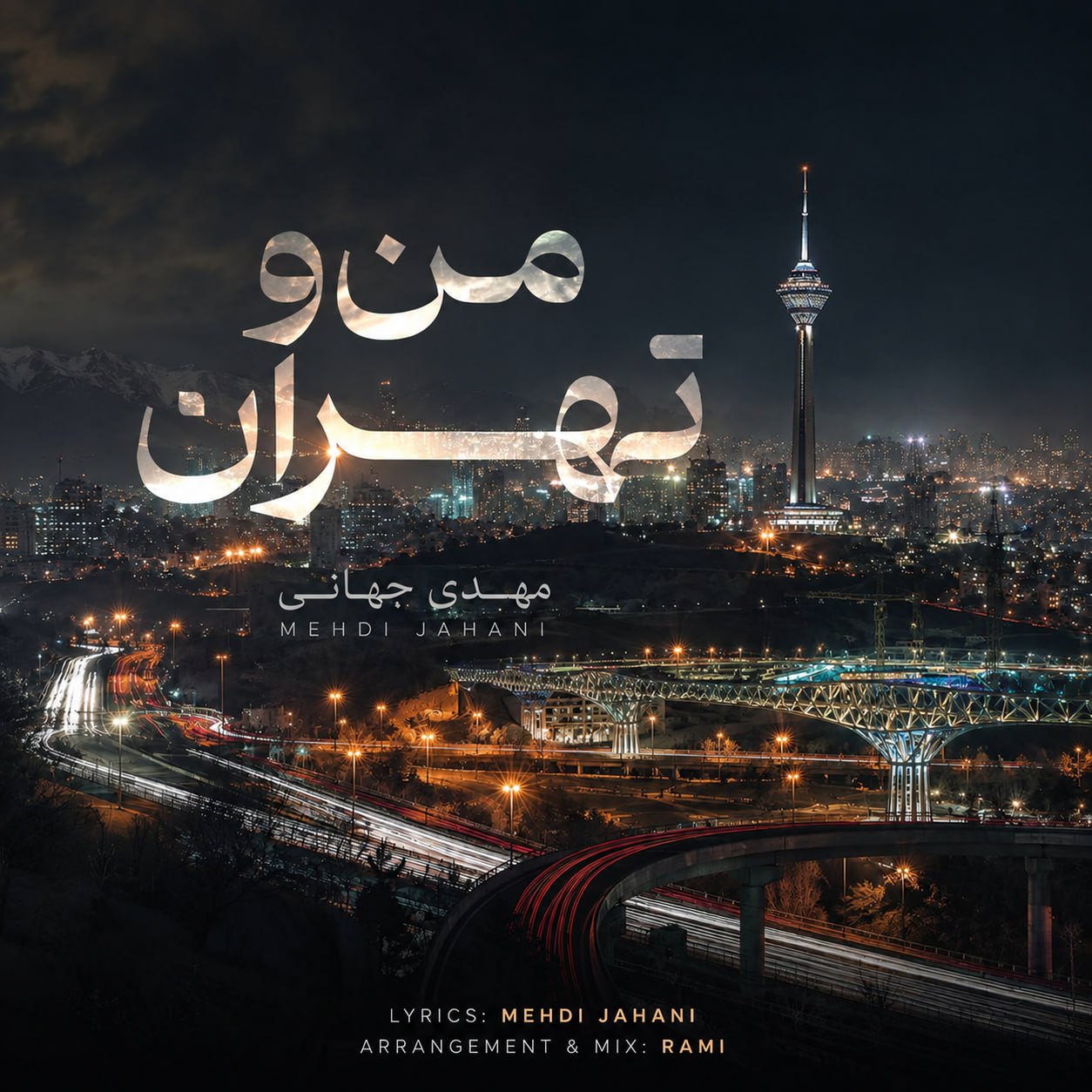 مهدی جهانی من و تهران مهدی جهانی من و تهران