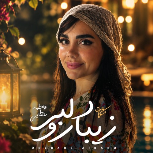 مشکات فاطمه عطایی دلبر زیبا رو مشکات فاطمه عطایی دلبر زیبا رو