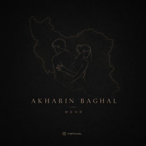 محمد مهر آخرین بغل محمد مهر آخرین بغل