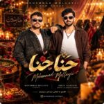 دانلود آهنگ حنا حنا از محمد ملایی ورژن ترند اینستاگرام با کیفیت عالی