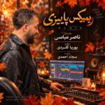 دانلود آهنگ ریمیکس پاییزی از ناصر عباسی سبک عاشقانه و احساسی