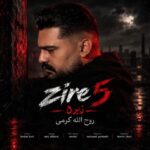 دانلود آهنگ زیر 5 از روح الله کرمی غمگین و دپ کردی