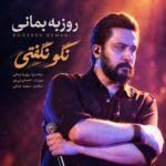 دانلود آهنگ نگو نگفتی از روزبه بمانی همراه متن و کیفیت عالی دانلود آهنگ نگو نگفتی از روزبه بمانی همراه متن و کیفیت عالی