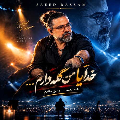 سعید رسام نه نیامد باران ورژن کنسرتی سعید رسام نه نیامد باران ورژن کنسرتی
