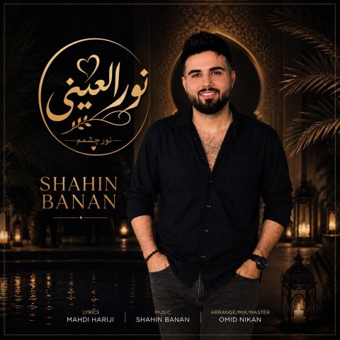شاهین بنان نور العینی