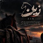 دانلود آهنگ زین از سینا پارسیان همراه متن و کیفیت عالی