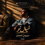دانلود آهنگ خیال تو از سیروس شعبان همراه متن و کیفیت عالی دانلود آهنگ خیال تو از سیروس شعبان همراه متن و کیفیت عالی