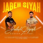 دانلود آهنگ جعبه سیاه از سبحان رستمی سبک شاد و رقصی