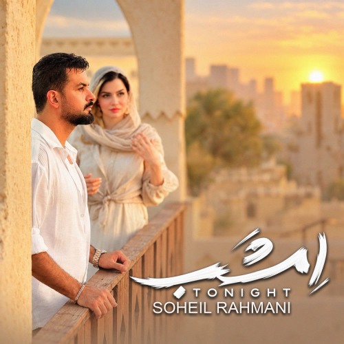سهیل رحمانی امشب سهیل رحمانی امشب