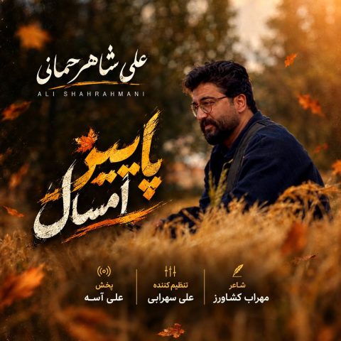 علی شاهرحمانی چه سنگین میگذره پاییز امسال