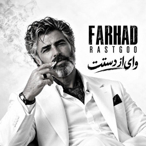 فرهاد وای از دستت فرهاد وای از دستت