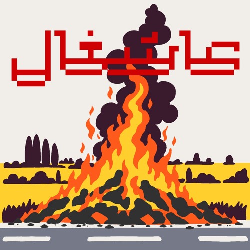 گرد آشغال
