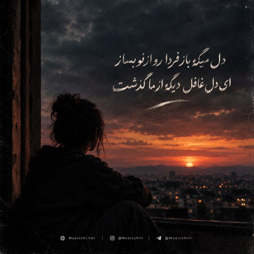 دل میگه باز فردا رو از نو بساز ای دل غافل دیگه از ما گذشت دل میگه باز فردا رو از نو بساز ای دل غافل دیگه از ما گذشت