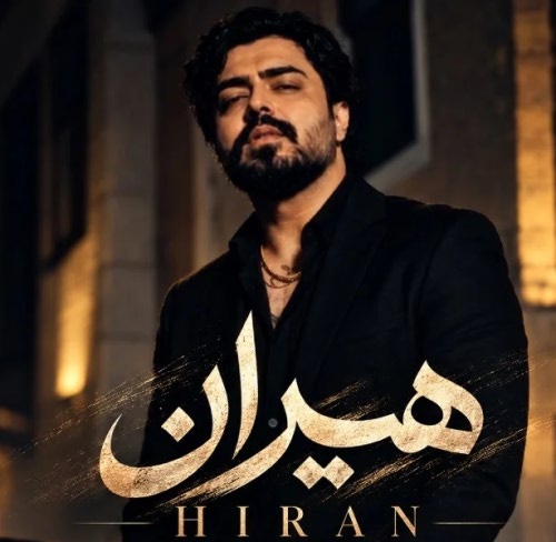 هیران دلم سرد شد همون که فکر نمیکرد شد هیران دلم سرد شد همون که فکر نمیکرد شد