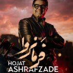 دانلود آهنگ بی تو هرشب این دیوانگی را گریه کردم از حجت اشرف زاده ورژن ترند اینستاگرام با کیفیت عالی