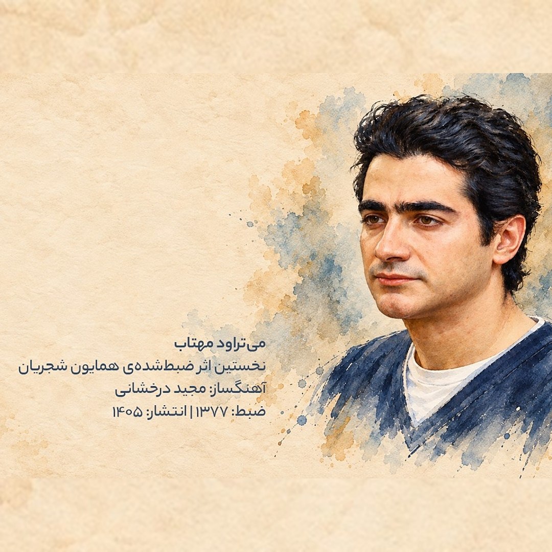 همایون شجریان  میتراود مهتاب