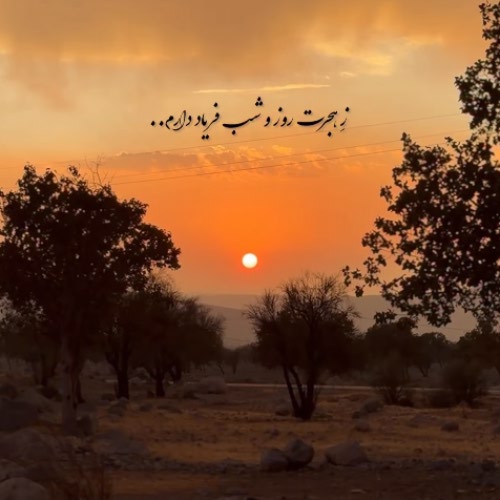حسین کشتکار ز هجرت روز و شب فریاد دارم حسین کشتکار ز هجرت روز و شب فریاد دارم