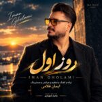 دانلود آهنگ روز اول از ایمان غلامی همراه متن و کیفیت عالی