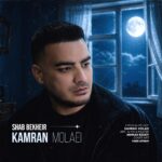 دانلود آهنگ شب بخیر از کامران مولایی سبک عاشقانه و احساسی