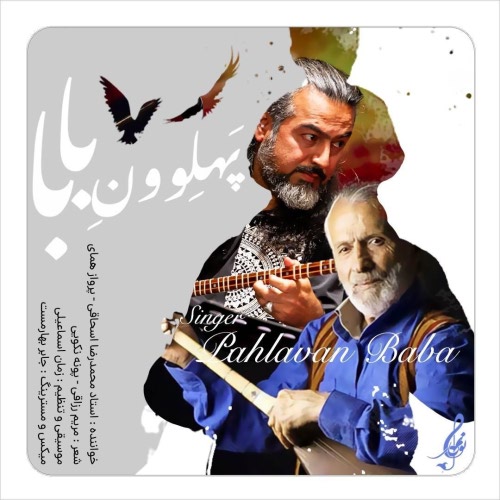 محمدرضا اسحاقی و پرواز همای پهلوون بابا