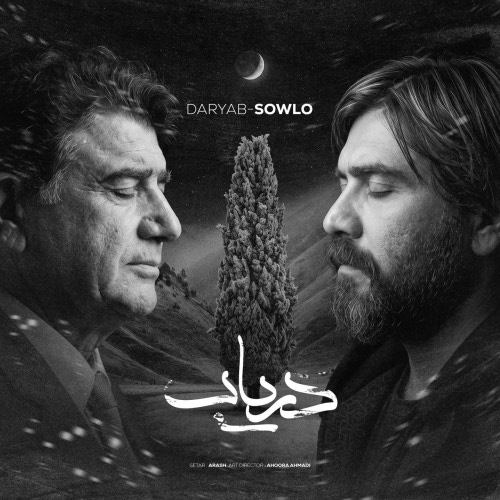 محمدرضا شجریان و علی سورنا دریاب