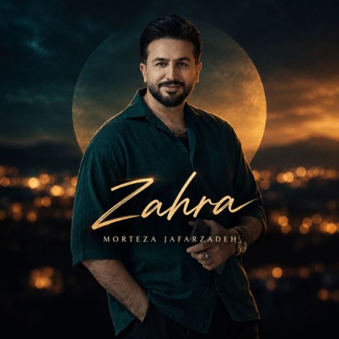 مرتضی جعفرزاده زهرا مرتضی جعفرزاده زهرا