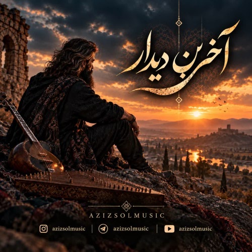 هوش مصنوعی آخرین دیدارمان ای وای خیلی ساده بود