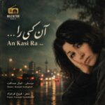 دانلود آهنگ  آن کسی را که تو می جویی کی خیال تو به سر دارد از هوش مصنوعی همراه متن و کیفیت عالی