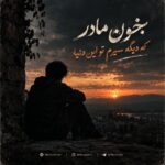 دانلود آهنگ بخون مادر که دیگه سیرم تو این دنیا از هوش مصنوعی سبک عاشقانه و احساسی