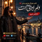دانلود آهنگ دلم ابریست و میدانم که این باران نمی آید از هوش مصنوعی ورژن ترند اینستا