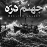 دانلود آهنگ جهنم دره‌ ای در من همیشه گرم خودسوزیست از هوش مصنوعی ورژن ترند اینستاگرام با کیفیت عالی