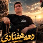 دانلود آهنگ دهه هفتادی از پیانیک ورژن ترند اینستا