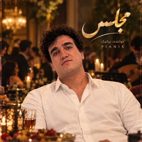 پیانیک در مجلس ترحیمم اگر تار و دف آورد