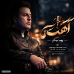 دانلود آهنگ آهسته از پویا بیاتی همراه متن و کیفیت عالی