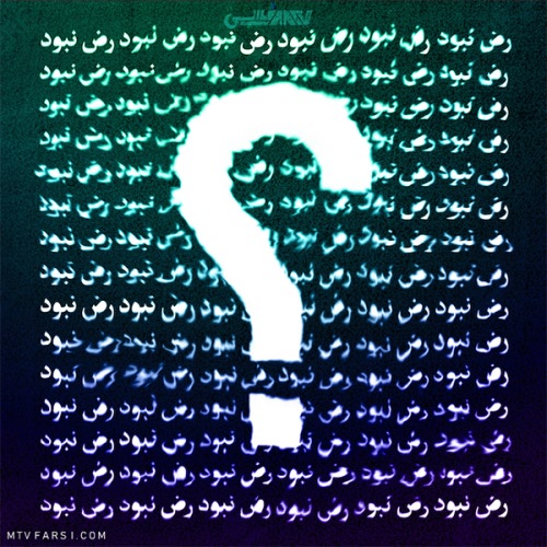 رض نبود