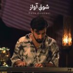 دانلود آهنگ شوق آواز از رضا موسوی همراه متن و کیفیت عالی